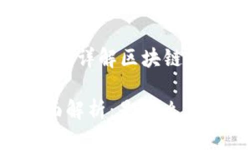 区块链虚拟币是什么?详解区块链与虚拟货币的关系
区块链虚拟币的全面解析:是什么、如何运作及未来发展