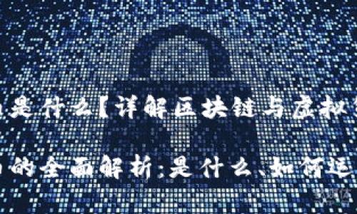 区块链虚拟币是什么?详解区块链与虚拟货币的关系
区块链虚拟币的全面解析:是什么、如何运作及未来发展