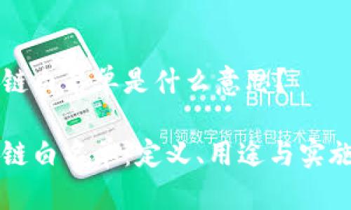 区块链白名单是什么意思?
区块链白名单:定义、用途与实施解析