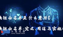 区块链白名单是什么意思