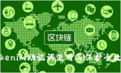 Tokenim助记词使用与保护全