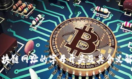 区块链网址的字母开头及其含义解析