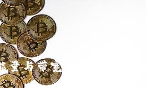 Tokenim平台的能量与带宽分析：助力数字资产交易的未来