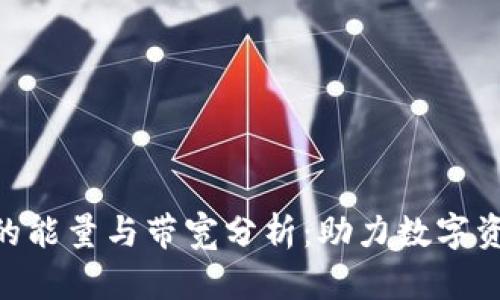 Tokenim平台的能量与带宽分析：助力数字资产交易的未来