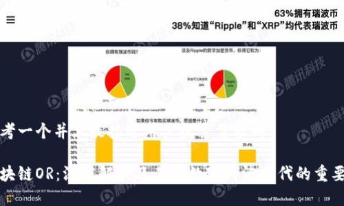 思考一个并且最接近用户搜索需求的
区块链OR:深度解析及其在数字经济时代的重要性