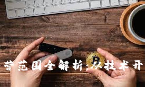 区块链公司经营范围全解析：从技术开发到应用落地