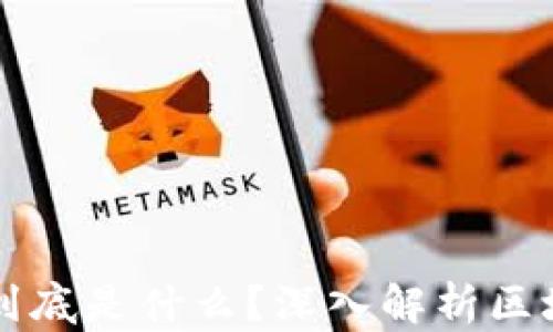 
火热的区块链到底是什么？深入解析区块链技术与应用