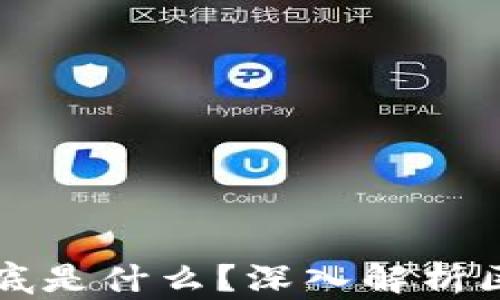 
火热的区块链到底是什么？深入解析区块链技术与应用