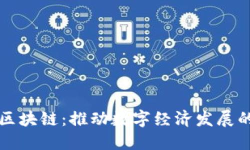 惠水县区块链:推动数字经济发展的新动能