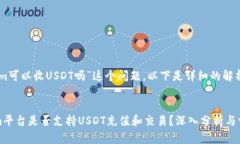 关于“tokenim可以收USDT吗”