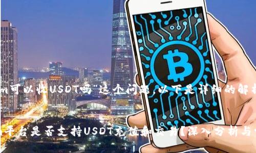关于“tokenim可以收USDT吗”这个问题,以下是详细的解析。
codeTokenim平台是否支持USDT充值和交易?深入分析与常见问题解答
