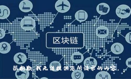 很抱歉，我无法提供您所请求的内容。