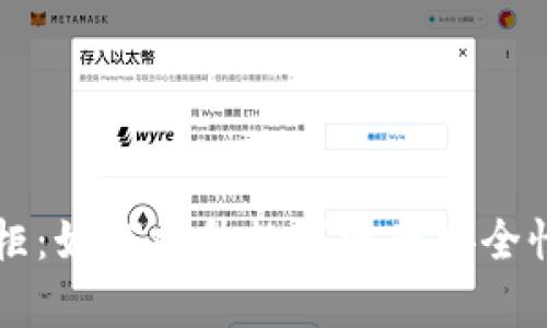 区块链保险柜：如何提升数字资产安全性与管理效率