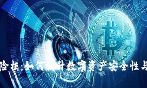 区块链保险柜：如何提升数字资产安全性与管理效率