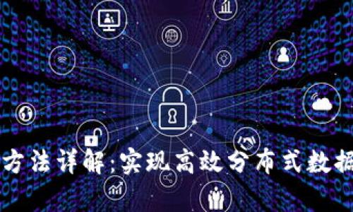 区块链碎片化方法详解:实现高效分布式数据库的关键技术