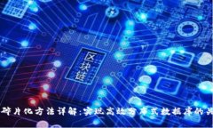 区块链碎片化方法详解：