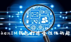 如何使用TokenIM钱包打造个