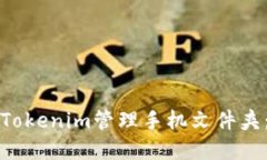 如何使用Tokenim管理手机文