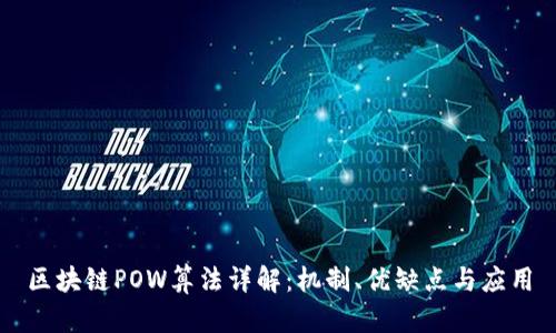 区块链POW算法详解：机制、优缺点与应用