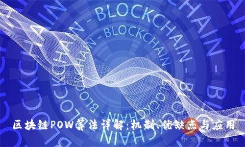 区块链POW算法详解：机制、优缺点与应用