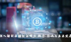 深入解析区块链证明力：