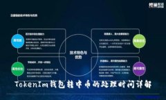 TokenIm钱包转中币的处理时