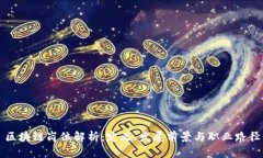 区块链岗位解析：定义、