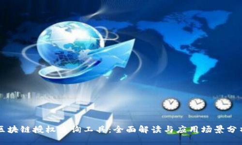 区块链授权查询工具:全面解读与应用场景分析