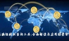 区块链授权查询工具：全
