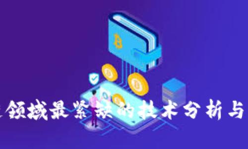 : 区块链领域最紧缺的技术分析与前景展望