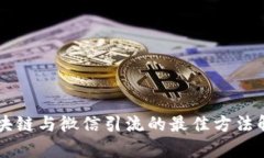 区块链与微信引流的最佳