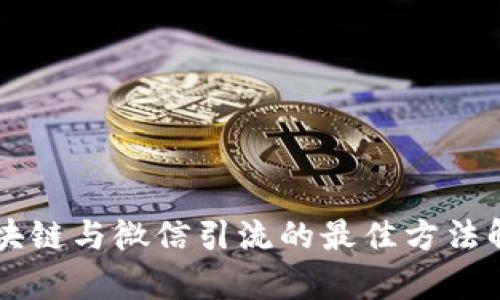 区块链与微信引流的最佳方法解析