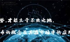 在区块链和加密货币的领