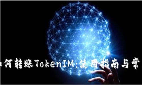 波宝钱包如何转账TokenIM：使用指南与常见问题解析