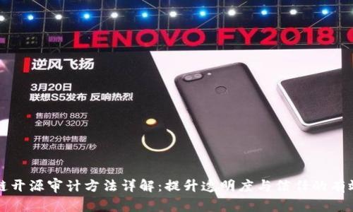 区块链开源审计方法详解:提升透明度与信任的有效途径