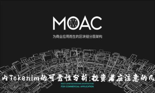 国内Tokenim的可靠性分析:投资者应注意的几点