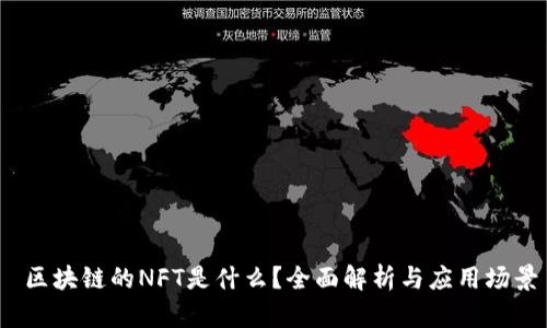 区块链的NFT是什么?全面解析与应用场景