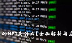  区块链的NFT是什么？全面