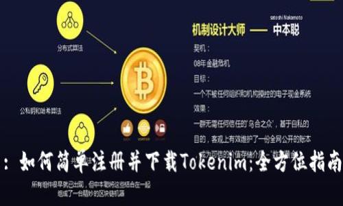 : 如何简单注册并下载Tokenim:全方位指南