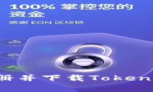 : 如何简单注册并下载Tokenim:全方位指南