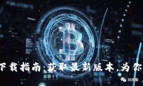 Tokenim 2.0 官方下载指南：获取最新版本，为你的数字资产管理助力