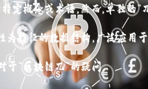 区块链技术领域的“兀”字可能是指“块”的一部分，也可能是指与区块链相关的某种特定概念或术语。然而，单独的“兀”字在区块链领域并没有广泛认可的定义。

如果你指的是“区块链”这个大概念，区块链是一种以去中心化、透明性和不可篡改性为特征的数据结构，广泛应用于加密货币（如比特币）和各种其他应用，如智能合约、供应链管理和数字身份验证等。

如果你有特定的上下文或用途，可以提供更多信息，以便我能更好地理解并回答你对于“区块链兀”的疑问。
