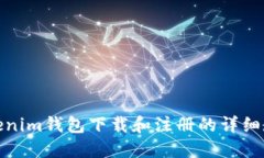 Tokenim钱包下载和注册的详