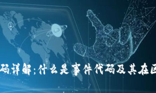 区块链事件代码详解:什么是事件代码及其在区块链中的应用