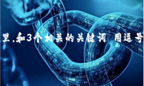 思考一个并且最接近用户搜索需求的,放进 / 标签里,和3个相关的关键词 用逗号分隔,关键词放进 guanjianci / guanjianci 标签里
区块链洗钱风险解析:如何识别与防范