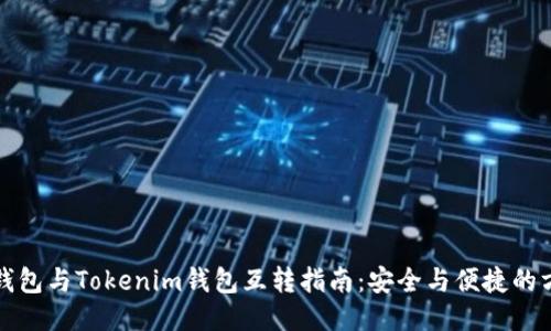TP钱包与Tokenim钱包互转指南:安全与便捷的方法