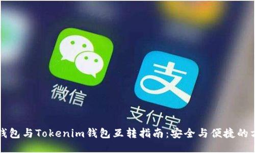 TP钱包与Tokenim钱包互转指南:安全与便捷的方法