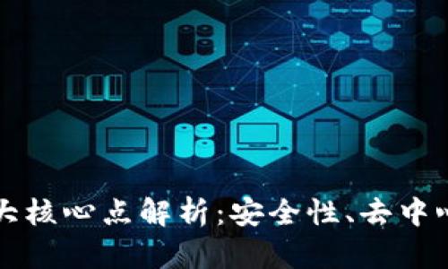 区块链的三大核心点解析:安全性、去中心化与透明性