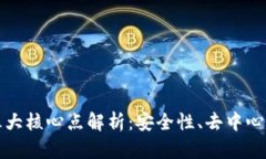 区块链的三大核心点解析