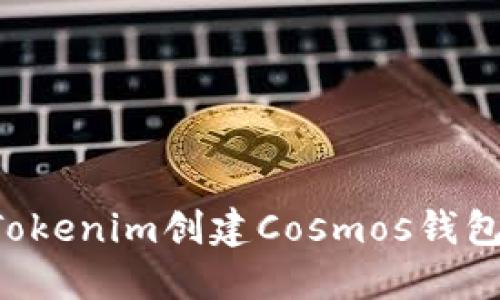 如何使用Tokenim创建Cosmos钱包:全面指南